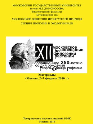 cover image of XII Московское совещание по филогении растений, посвящённое 250-летию со дня рождения Георга-Франца Гофмана